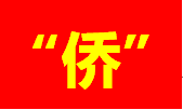汕頭：司法賦能，做好新時(shí)代“僑”文章